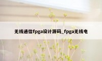 无线通信fpga设计源码_fpga无线电