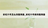 彩虹六号怎么改服务器_彩虹六号修改服务器