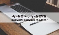 style标签xss_style标签写在body后与body前有什么区别?