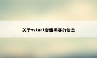 关于vstart音速黑客的信息