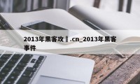 2013年黑客攻擊.cn_2013年黑客事件