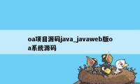oa项目源码java_javaweb版oa系统源码