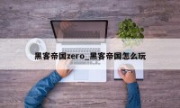 黑客帝国zero_黑客帝国怎么玩