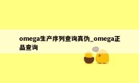 omega生产序列查询真伪_omega正品查询