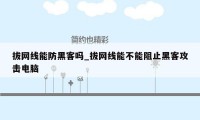 拔网线能防黑客吗_拔网线能不能阻止黑客攻击电脑