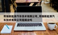 奇瑞新能源汽车技术有限公司_奇瑞新能源汽车技术有限公司是国企吗