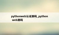 pythonweb认证源码_python web源码