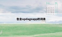 包含updageapp的词条