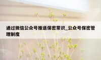 通过微信公众号推送保密常识_公众号保密管理制度