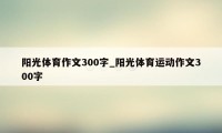 阳光体育作文300字_阳光体育运动作文300字