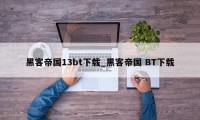 黑客帝国13bt下载_黑客帝国 BT下载