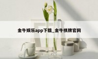 金牛娱乐app下载_金牛棋牌官网