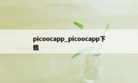 picoocapp_picoocapp下载