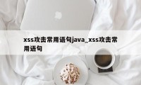 xss攻击常用语句java_xss攻击常用语句