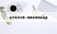 关于知识付费一键同步源码的信息