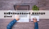 有关曹文轩的文学常识50字_曹文轩作品特点500字