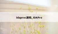 idaproc源码_IDAPro