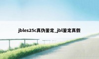 jbles25c真伪鉴定_jbl鉴定真假