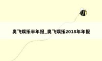 奥飞娱乐半年报_奥飞娱乐2018年年报