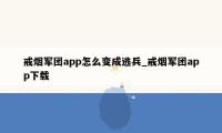 戒烟军团app怎么变成逃兵_戒烟军团app下载