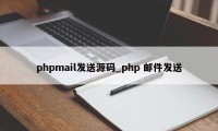 phpmail发送源码_php 邮件发送