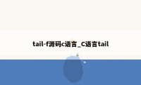 tail-f源码c语言_C语言tail
