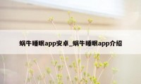 蜗牛睡眠app安卓_蜗牛睡眠app介绍