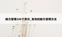 精力管理100个常识_有效的精力管理方法