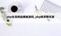 php社交网站模板源码_php网页聊天源码
