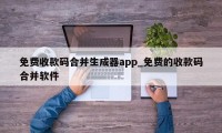 免费收款码合并生成器app_免费的收款码合并软件