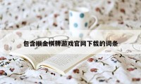 包含顺金棋牌游戏官网下载的词条