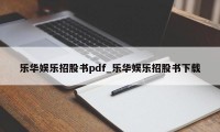 乐华娱乐招股书pdf_乐华娱乐招股书下载