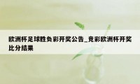 欧洲杯足球胜负彩开奖公告_竞彩欧洲杯开奖比分结果