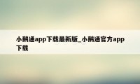 小鹅通app下载最新版_小鹅通官方app下载