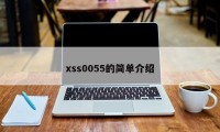 xss0055的简单介绍