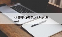 c#源码tcp助手_c# tcp client