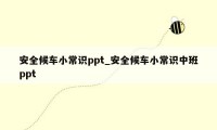 安全候车小常识ppt_安全候车小常识中班ppt