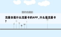 流量会是什么流量卡的APP_什么是流量卡?