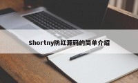 Shortny防红源码的简单介绍