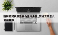 购房的契税发票真伪查询步骤_契税发票怎么查询真伪