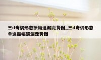 三d奇偶形态振幅遗漏走势图_三d奇偶形态单选振幅遗漏走势图