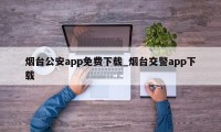 烟台公安app免费下载_烟台交警app下载