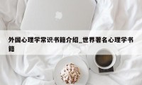 外国心理学常识书籍介绍_世界著名心理学书籍