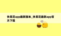 快易花app最新版本_快易花最新app官方下载