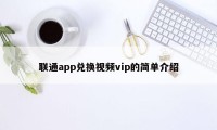 联通app兑换视频vip的简单介绍