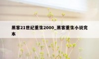 黑客21世纪重生2000_黑客重生小说完本