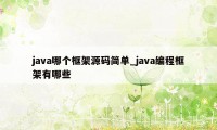 java哪个框架源码简单_java编程框架有哪些