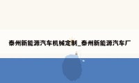 泰州新能源汽车机械定制_泰州新能源汽车厂