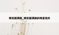 娱乐圈满族_娱乐圈满族的明星姓氏