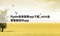 flyme自带录屏app下载_miui自带录屏软件app